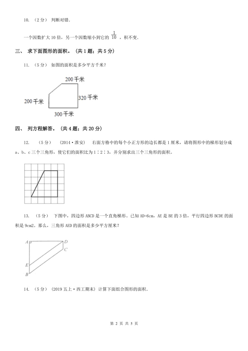 人教版数学五年级上册 第六单元第二课时三角形的面积 同步测试（I）卷_第2页