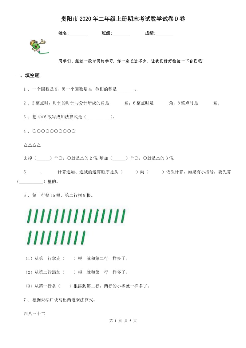 贵阳市2020年二年级上册期末考试数学试卷D卷_第1页