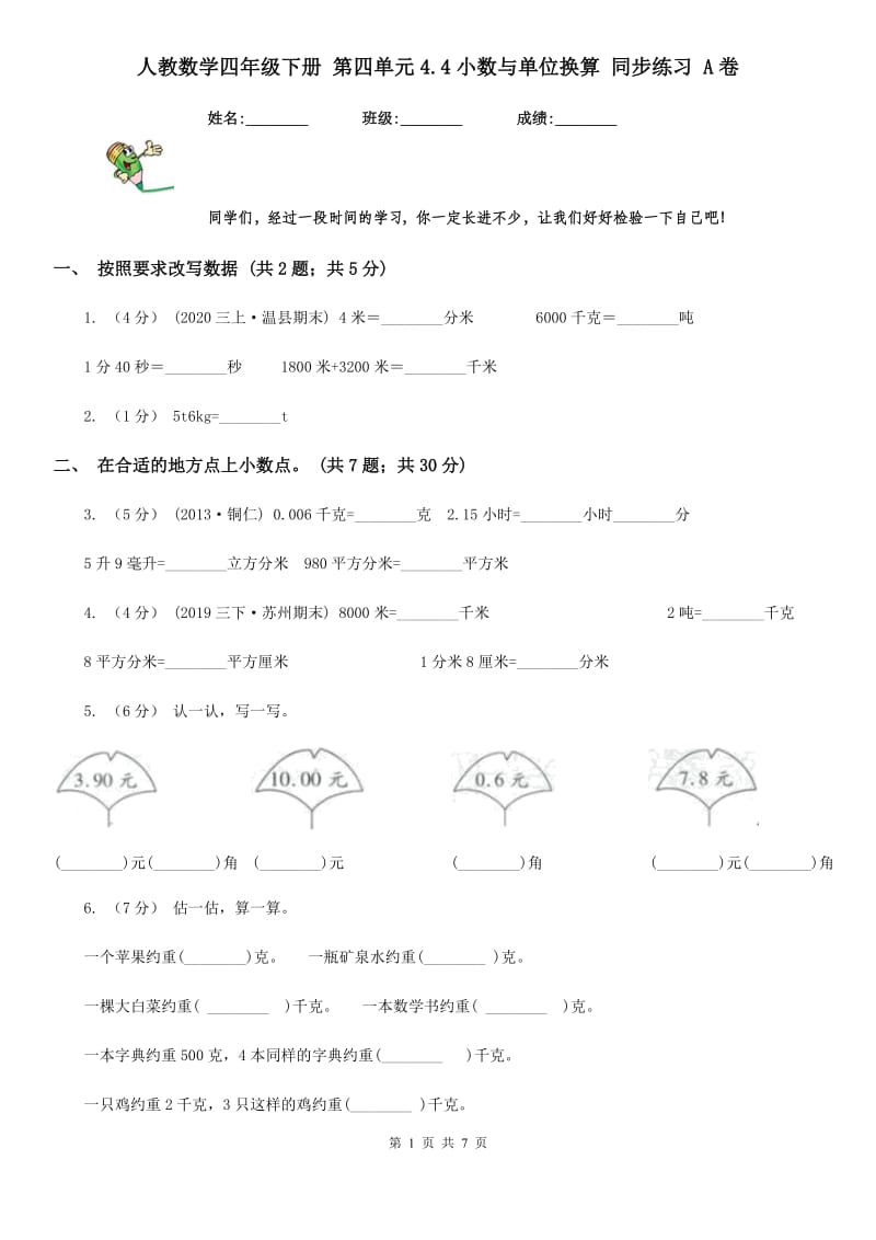 人教数学四年级下册 第四单元4.4小数与单位换算 同步练习 A卷_第1页