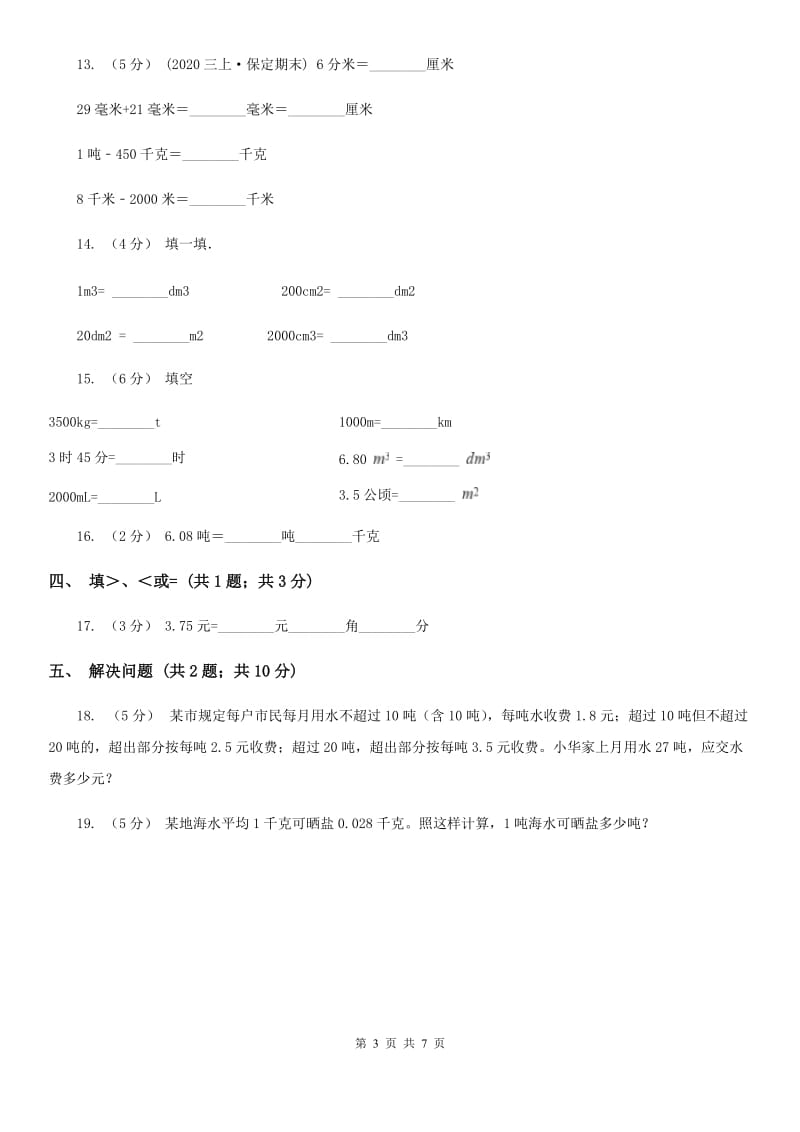 人教数学四年级下册 第四单元4.4小数与单位换算 同步练习 A卷_第3页