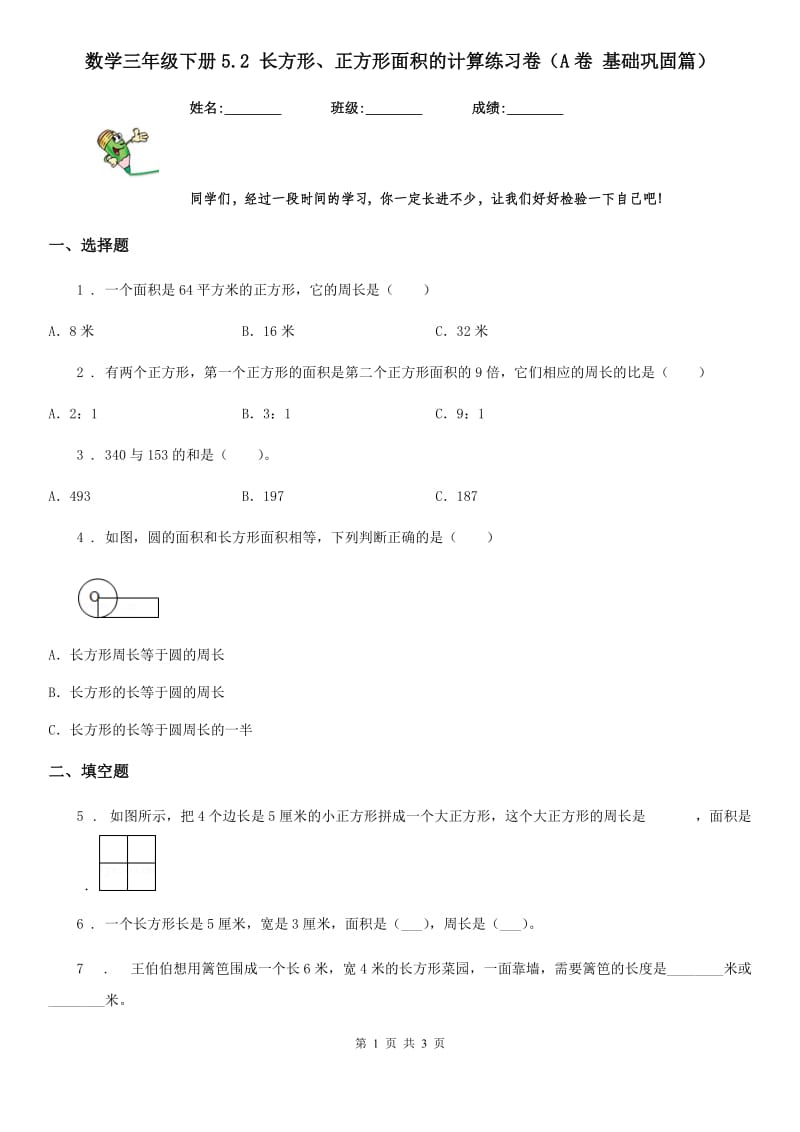 数学三年级下册5.2 长方形、正方形面积的计算练习卷（A卷 基础巩固篇）_第1页