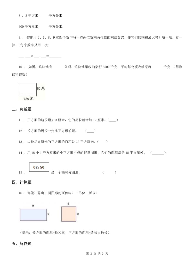 数学三年级下册5.2 长方形、正方形面积的计算练习卷（A卷 基础巩固篇）_第2页