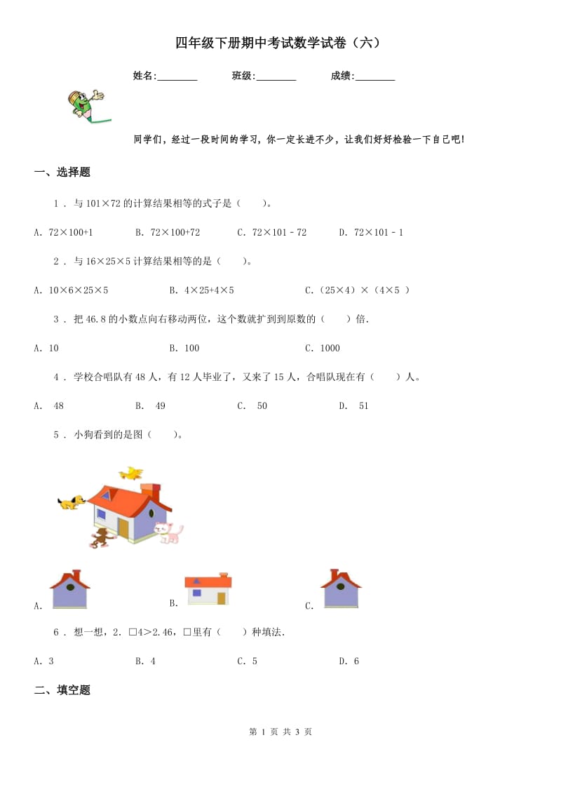 四年级下册期中考试数学试卷（六）_第1页