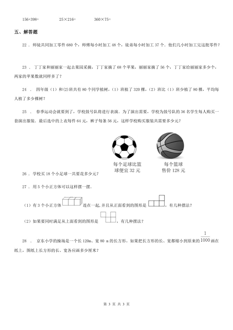 四年级下册期中考试数学试卷（六）_第3页