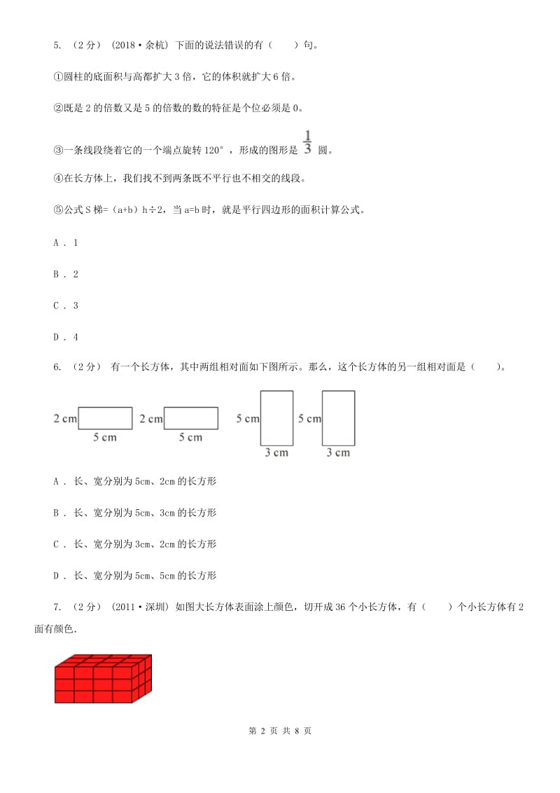 人教版数学五年级下册3.1.1 长方体练习题（II）卷_第2页