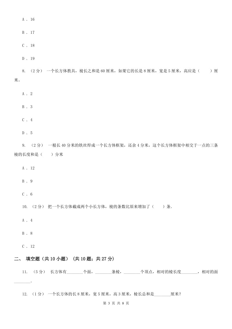 人教版数学五年级下册3.1.1 长方体练习题（II）卷_第3页