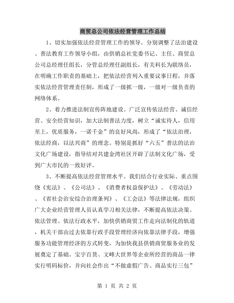 商贸总公司依法经营管理工作总结_第1页