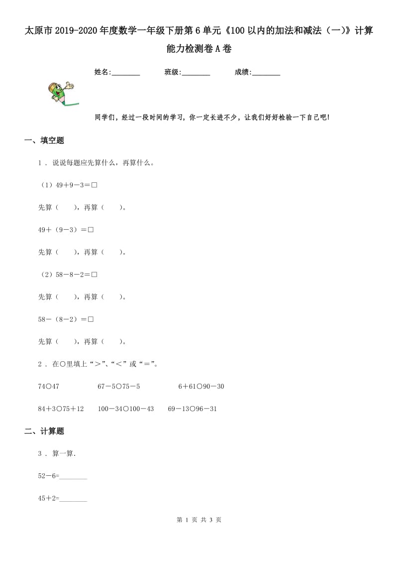 太原市2019-2020年度数学一年级下册第6单元《100以内的加法和减法（一）》计算能力检测卷A卷_第1页