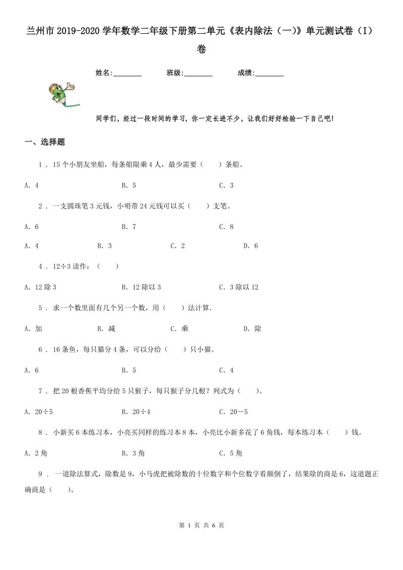 兰州市2019-2020学年数学二年级下册第二单元《表内除法（一）》单元测试卷（I）卷_第1页