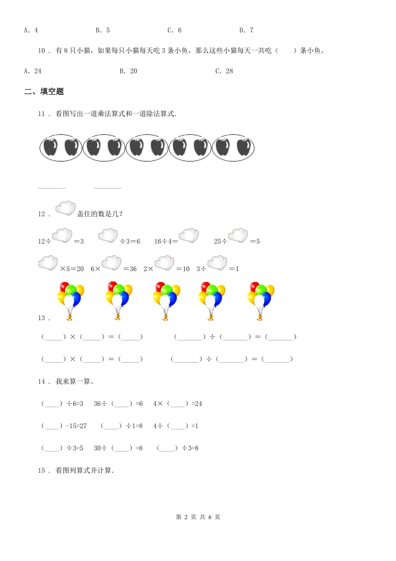 兰州市2019-2020学年数学二年级下册第二单元《表内除法（一）》单元测试卷（I）卷_第2页