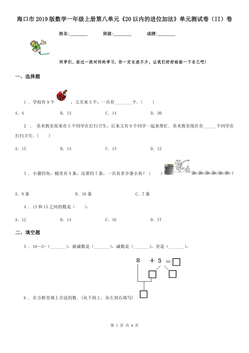 海口市2019版数学一年级上册第八单元《20以内的进位加法》单元测试卷（II）卷_第1页