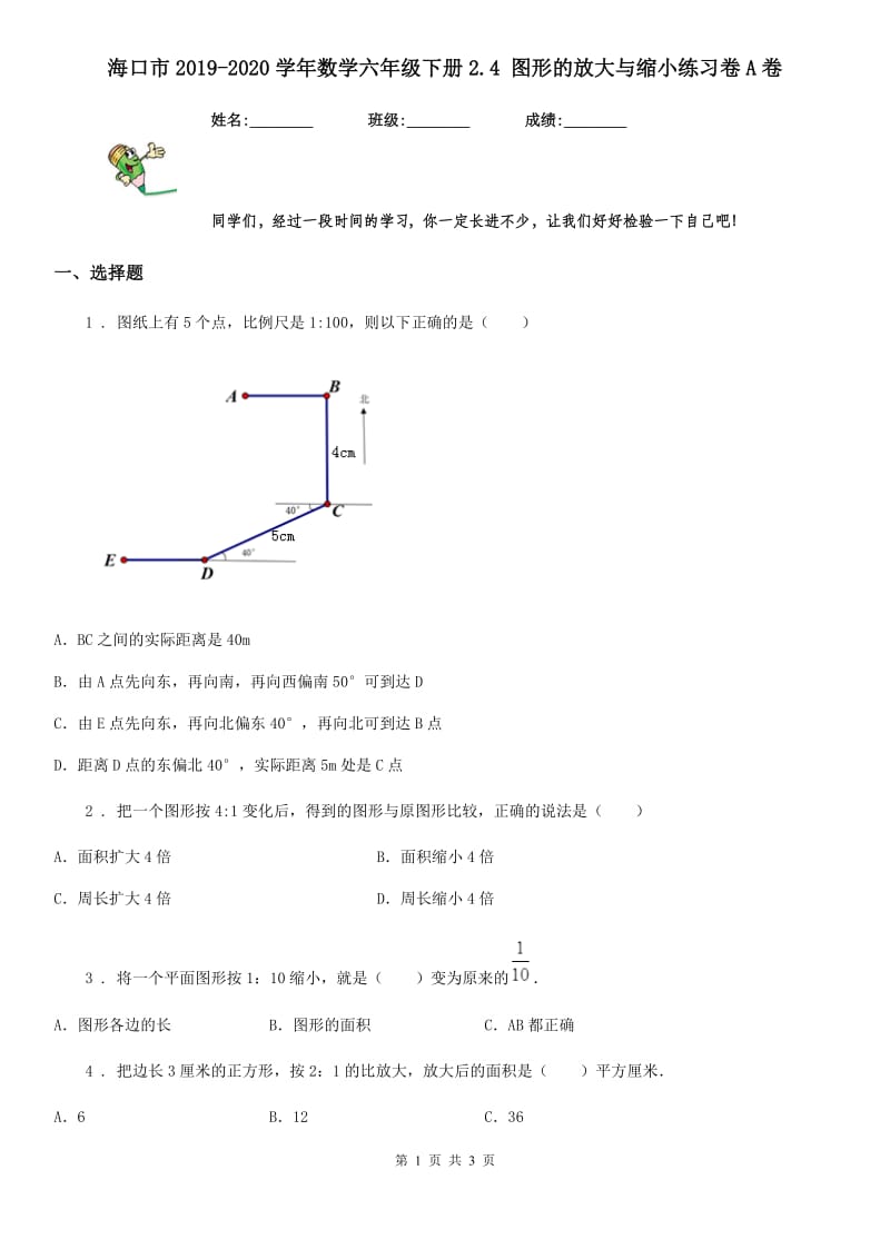 海口市2019-2020学年数学六年级下册2.4 图形的放大与缩小练习卷A卷_第1页