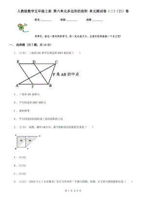 人教版數(shù)學(xué)五年級上冊 第六單元多邊形的面積 單元測試卷（二）（II）卷