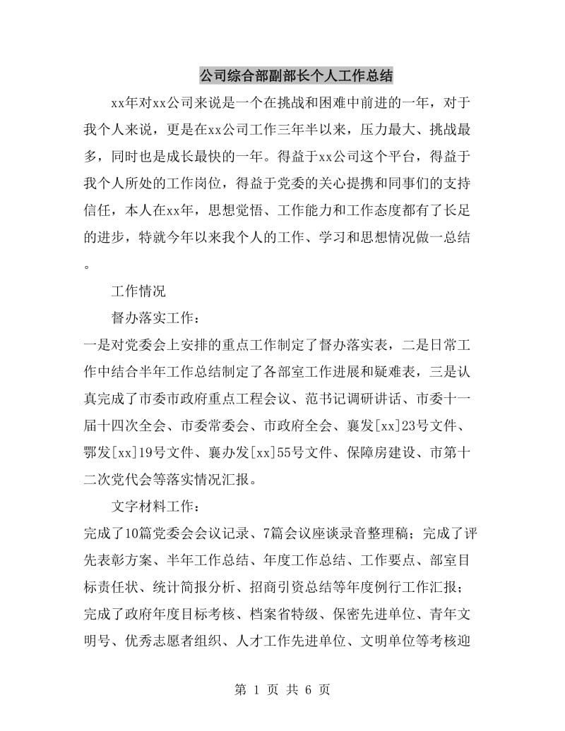 公司综合部副部长个人工作总结_第1页