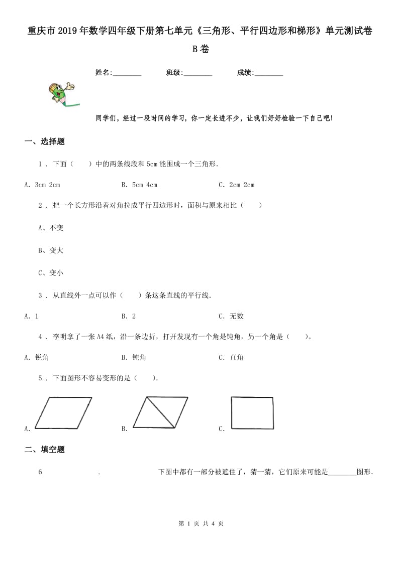 重庆市2019年数学四年级下册第七单元《三角形、平行四边形和梯形》单元测试卷B卷_第1页
