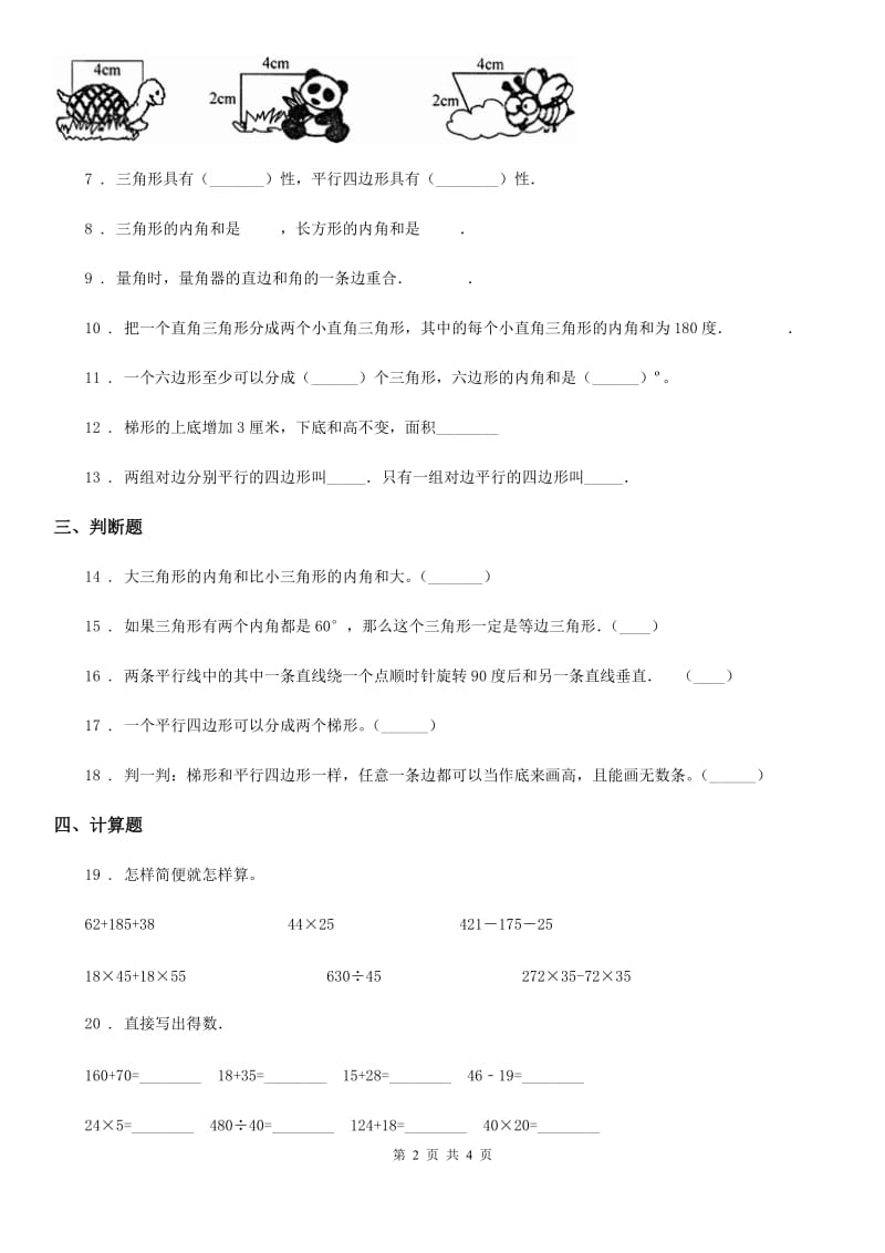 重庆市2019年数学四年级下册第七单元《三角形、平行四边形和梯形》单元测试卷B卷_第2页