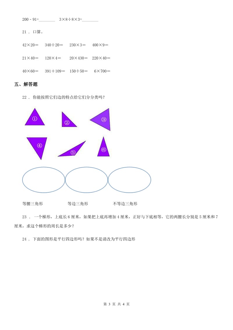 重庆市2019年数学四年级下册第七单元《三角形、平行四边形和梯形》单元测试卷B卷_第3页