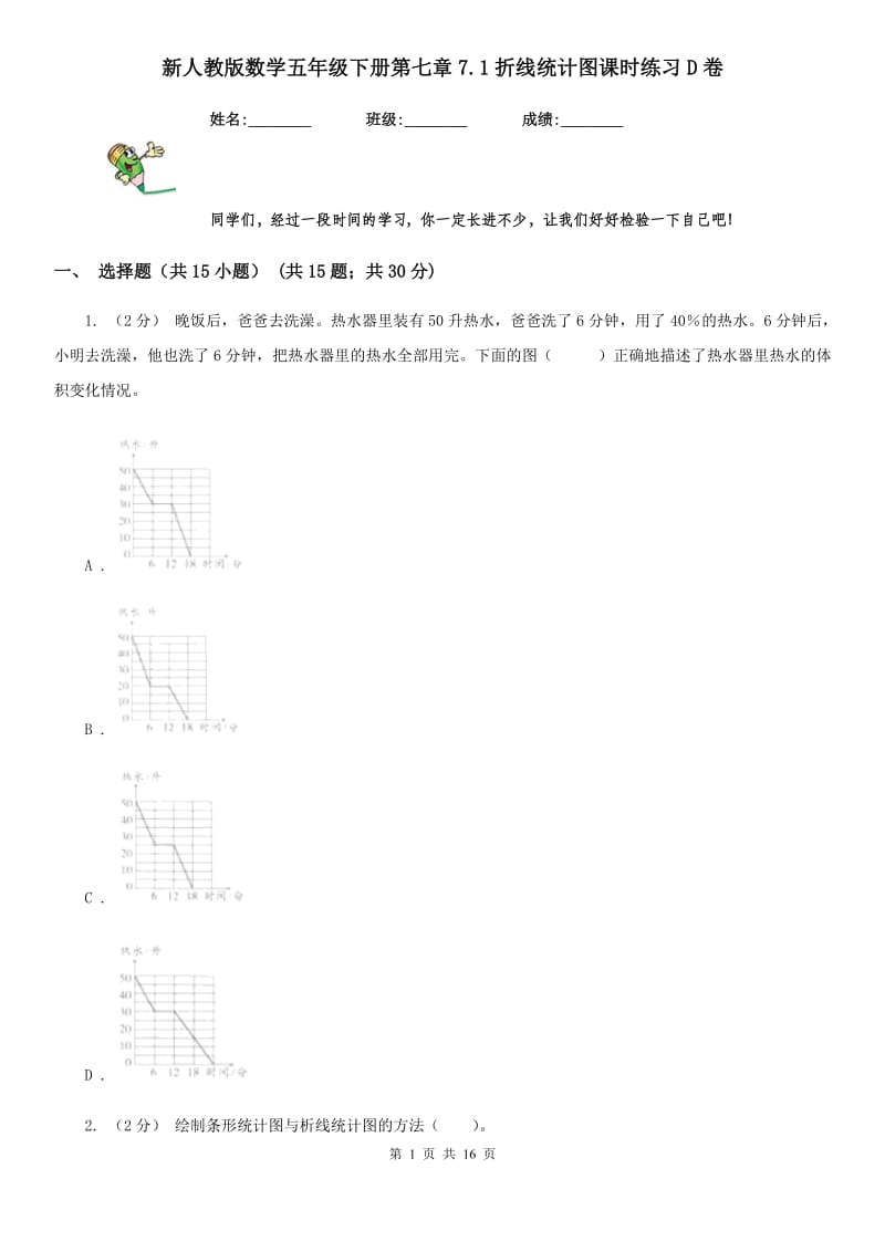 新人教版数学五年级下册第七章7.1折线统计图课时练习D卷_第1页