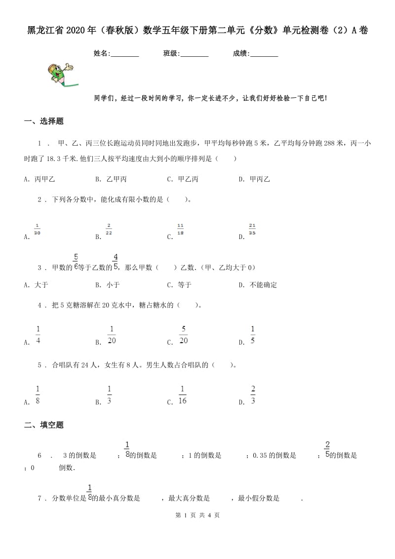 黑龙江省2020年（春秋版）数学五年级下册第二单元《分数》单元检测卷（2）A卷_第1页