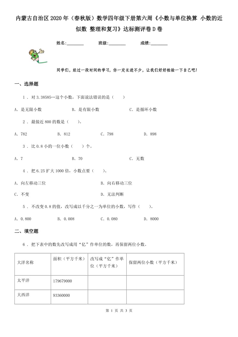 内蒙古自治区2020年（春秋版）数学四年级下册第六周《小数与单位换算 小数的近似数 整理和复习》达标测评卷D卷_第1页