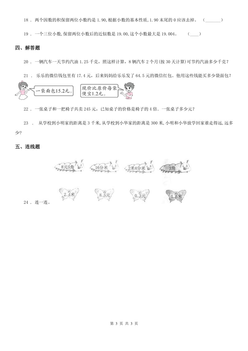 内蒙古自治区2020年（春秋版）数学四年级下册第六周《小数与单位换算 小数的近似数 整理和复习》达标测评卷D卷_第3页