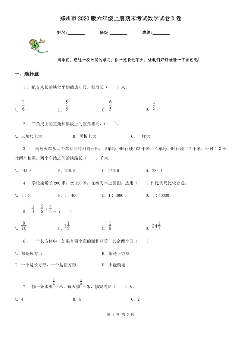 郑州市2020版六年级上册期末考试数学试卷D卷_第1页