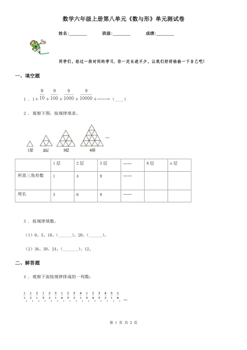 数学六年级上册第八单元《数与形》单元测试卷_第1页