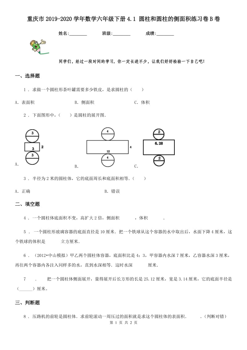 重庆市2019-2020学年数学六年级下册4.1 圆柱和圆柱的侧面积练习卷B卷_第1页