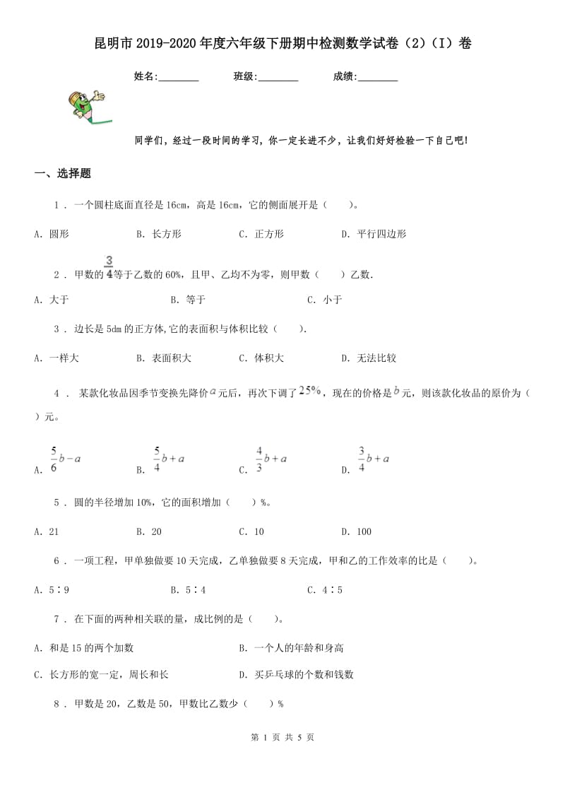 昆明市2019-2020年度六年级下册期中检测数学试卷（2）（I）卷_第1页