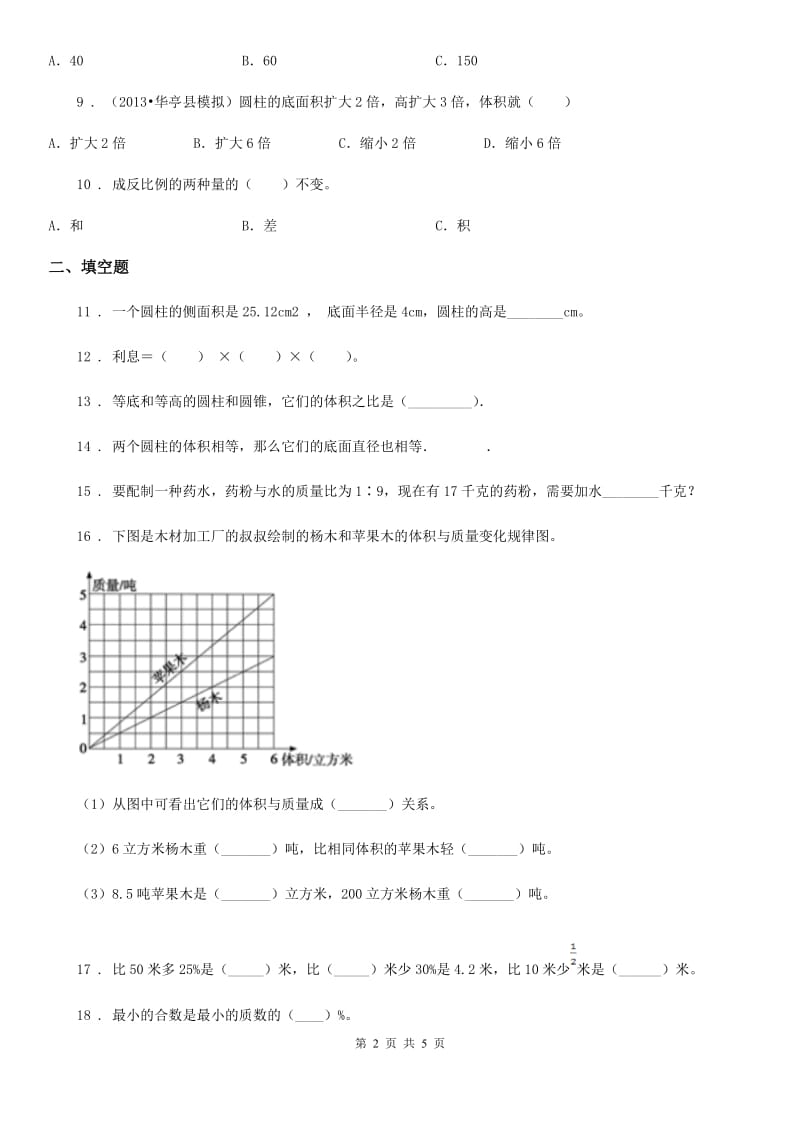 昆明市2019-2020年度六年级下册期中检测数学试卷（2）（I）卷_第2页