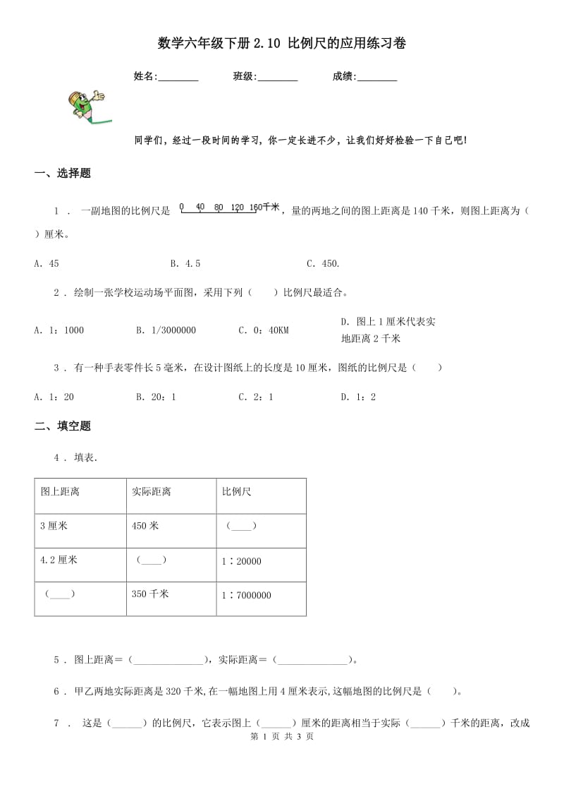 数学六年级下册2.10 比例尺的应用练习卷_第1页