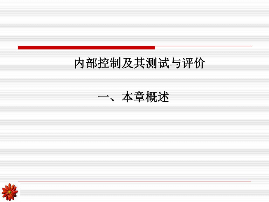 內部控制及其測試與評價-內部控制定義與內部控制目標(ppt)_第1頁