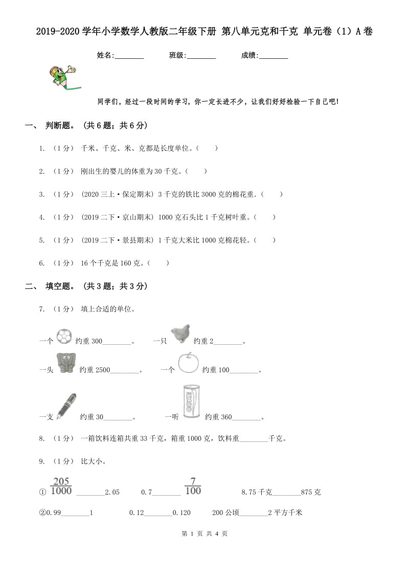 2019-2020学年小学数学人教版二年级下册 第八单元克和千克 单元卷（1）A卷_第1页