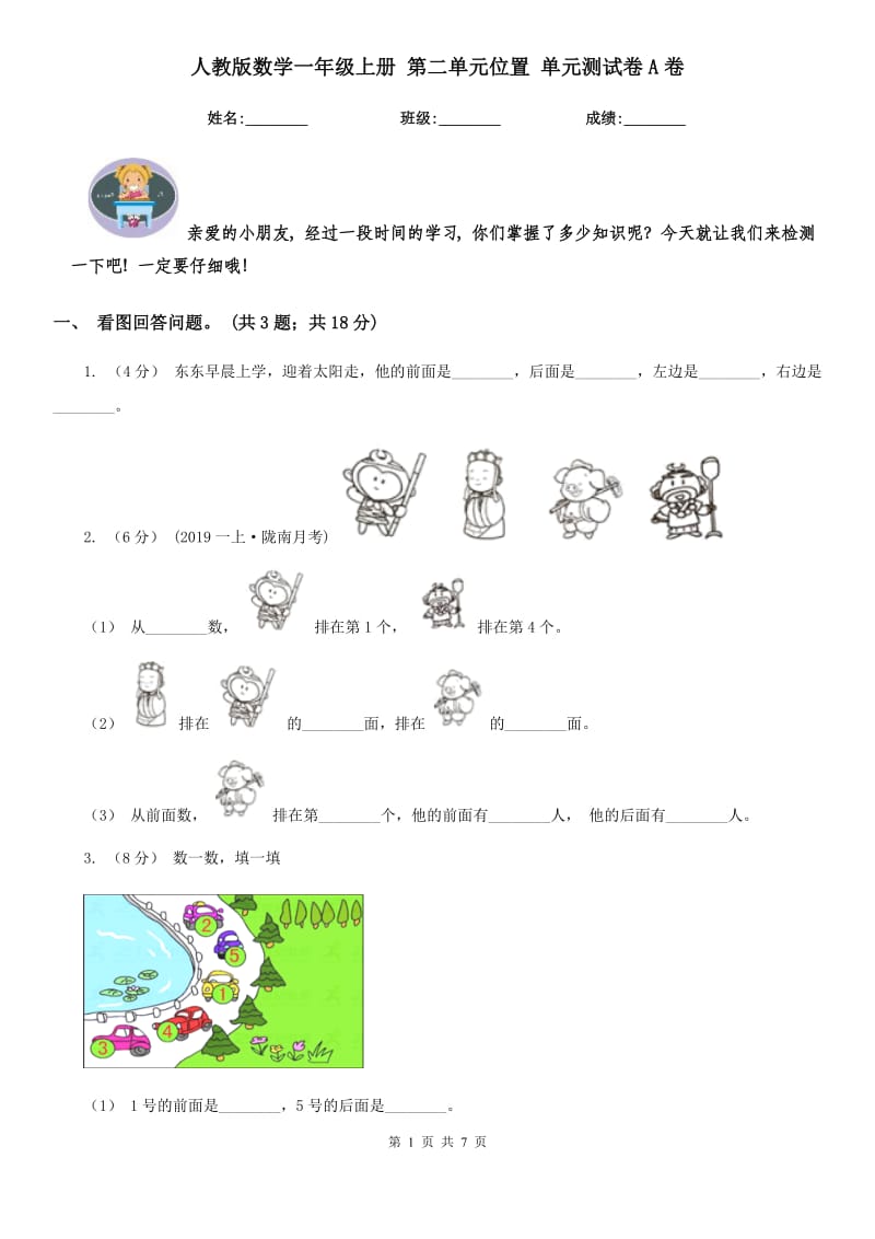 人教版数学一年级上册 第二单元位置 单元测试卷A卷_第1页