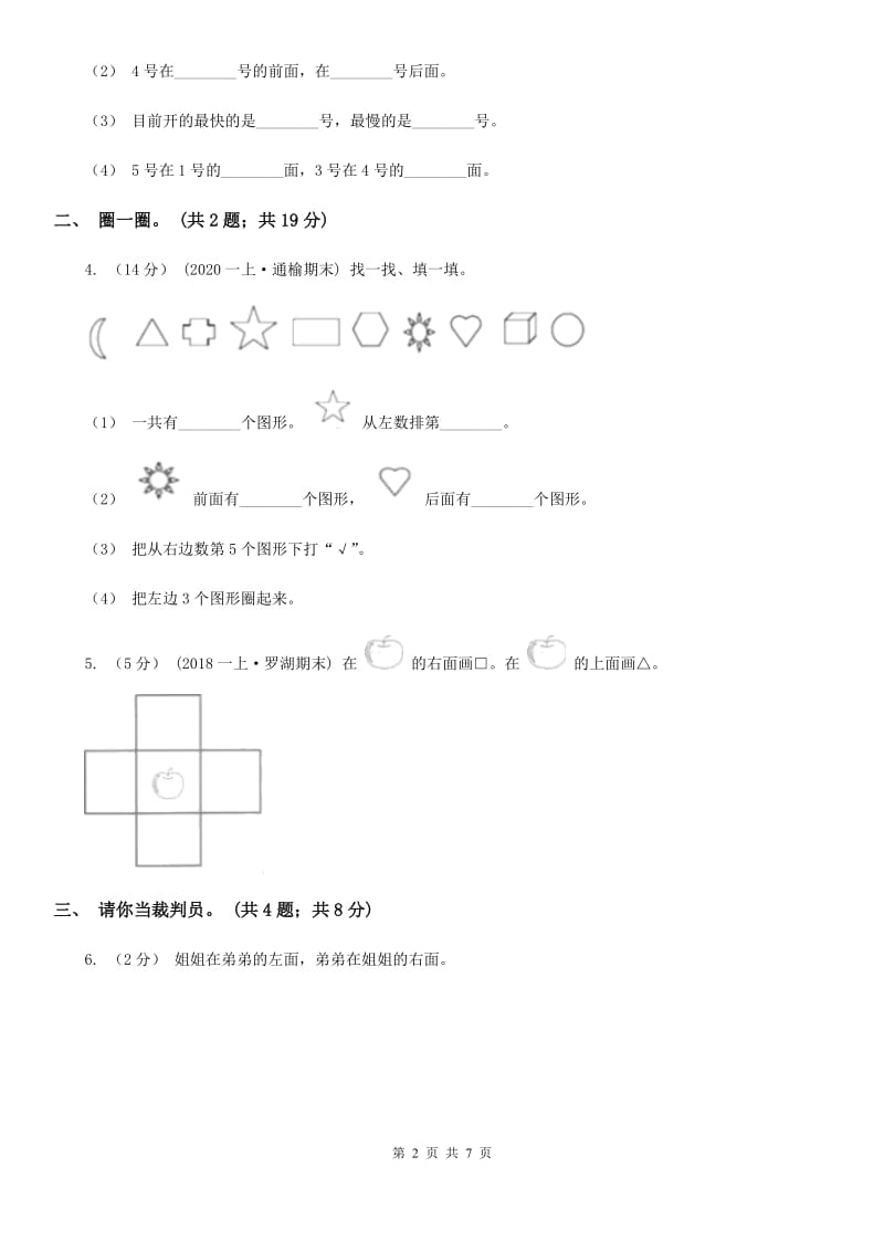 人教版数学一年级上册 第二单元位置 单元测试卷A卷_第2页