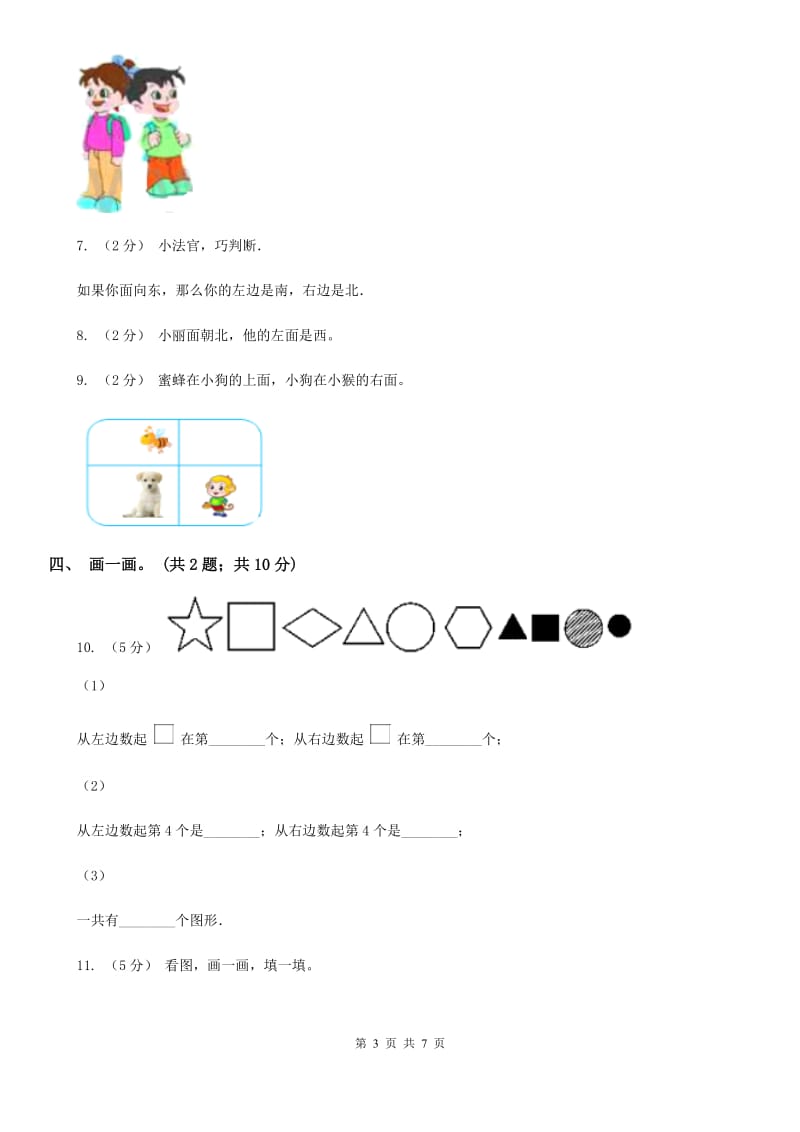 人教版数学一年级上册 第二单元位置 单元测试卷A卷_第3页