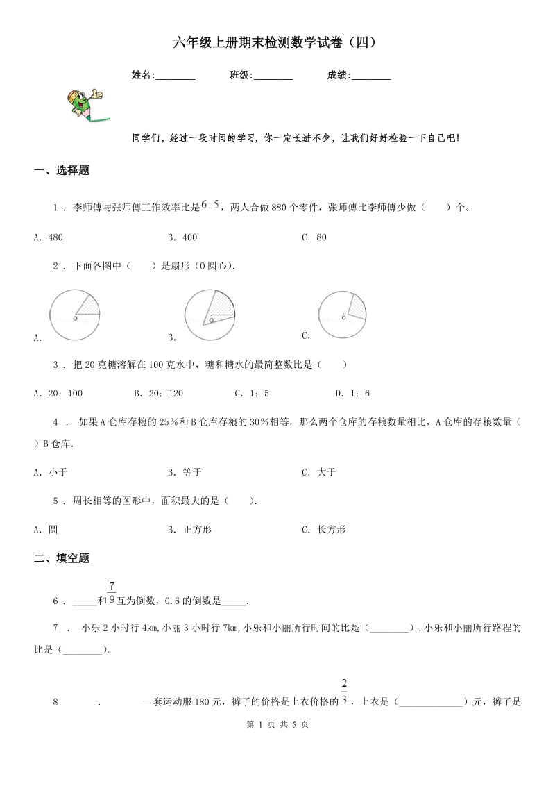 六年级上册期末检测数学试卷（四）_第1页