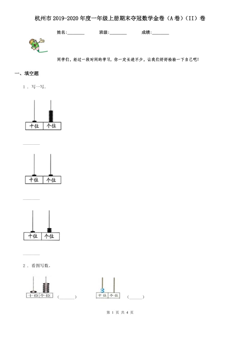 杭州市2019-2020年度一年级上册期末夺冠数学金卷（A卷）（II）卷_第1页