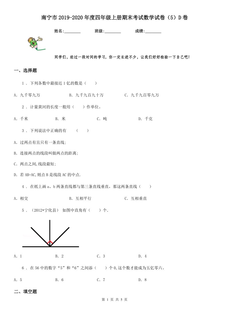 南宁市2019-2020年度四年级上册期末考试数学试卷（5）D卷_第1页