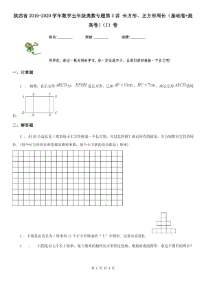 陕西省2019-2020学年数学五年级奥数专题第3讲 长方形、正方形周长（基础卷+提高卷）（I）卷