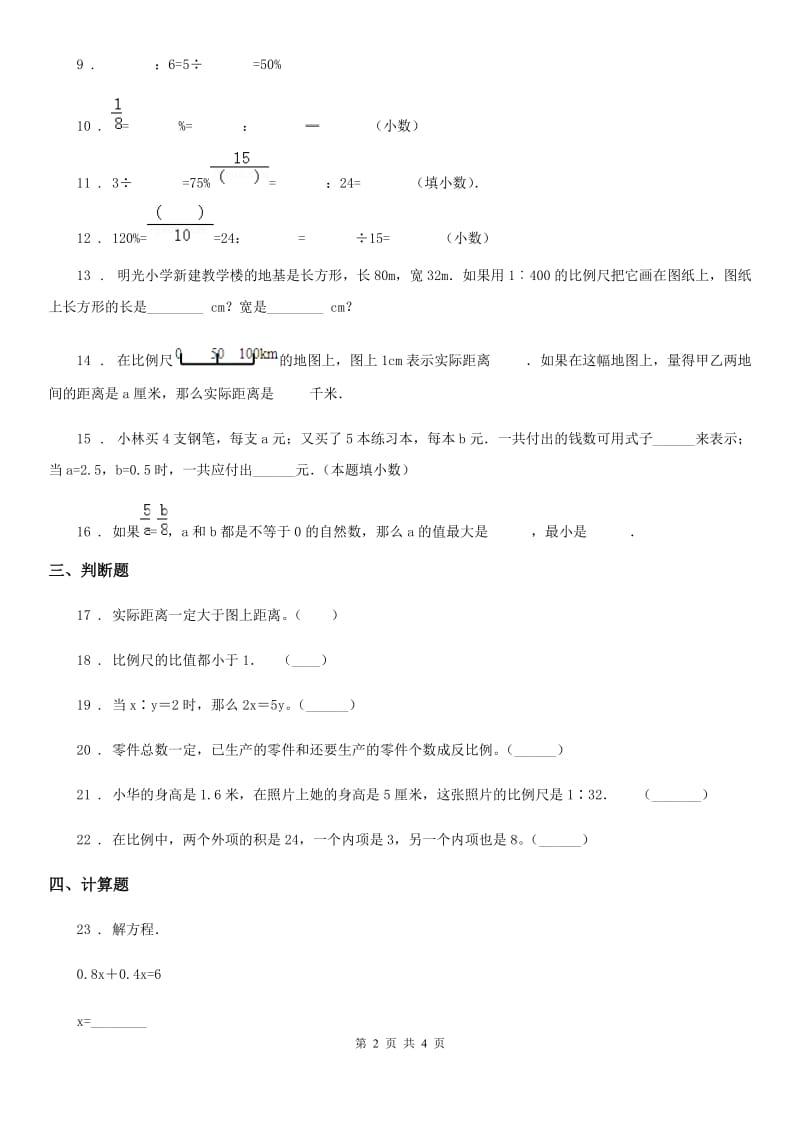 武汉市2019版数学六年级下册第四单元《比例》单元达标金卷（B卷）B卷_第2页