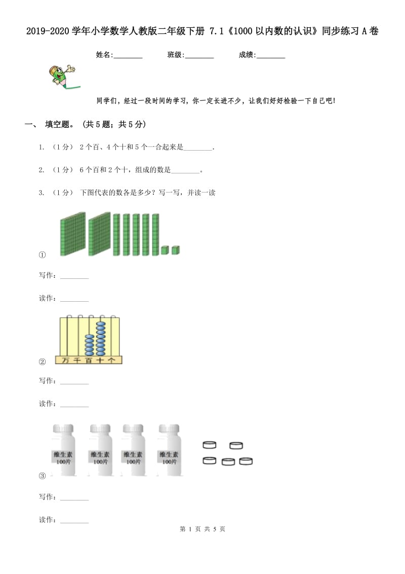 2019-2020学年小学数学人教版二年级下册 7.1《1000以内数的认识》同步练习A卷_第1页