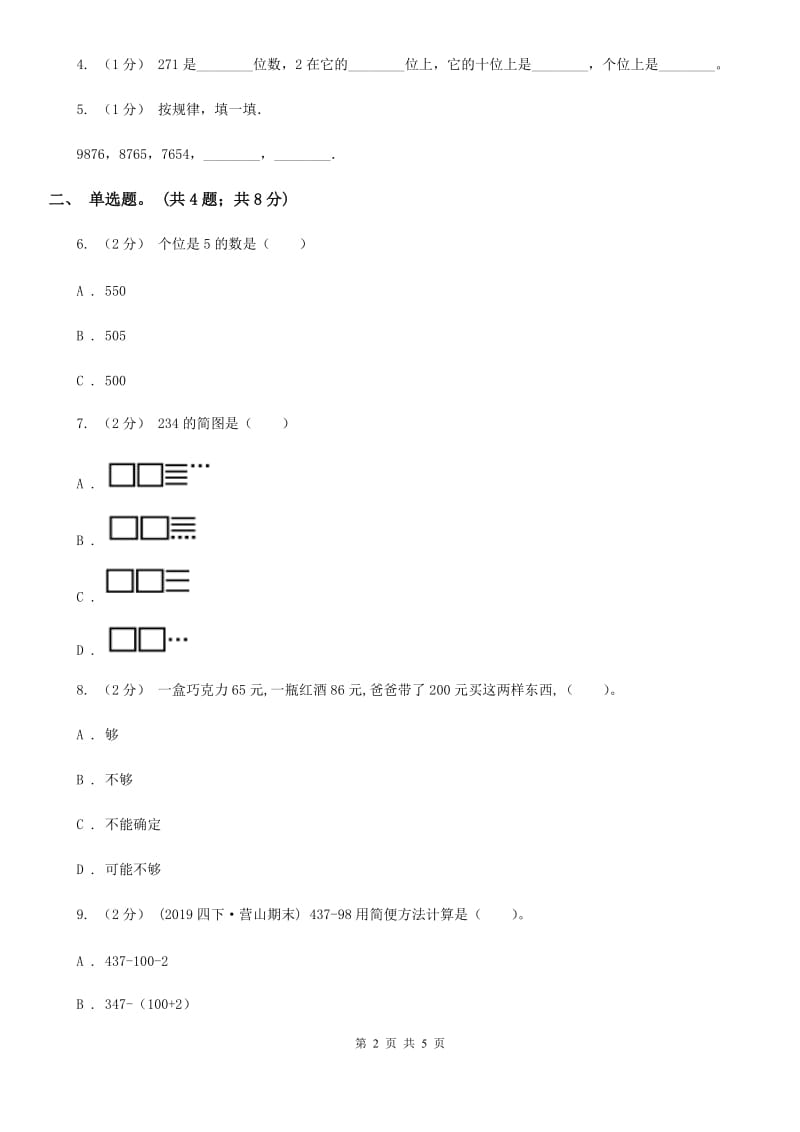 2019-2020学年小学数学人教版二年级下册 7.1《1000以内数的认识》同步练习A卷_第2页