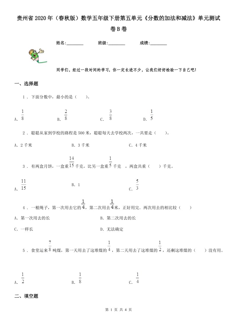 贵州省2020年（春秋版）数学五年级下册第五单元《分数的加法和减法》单元测试卷B卷_第1页
