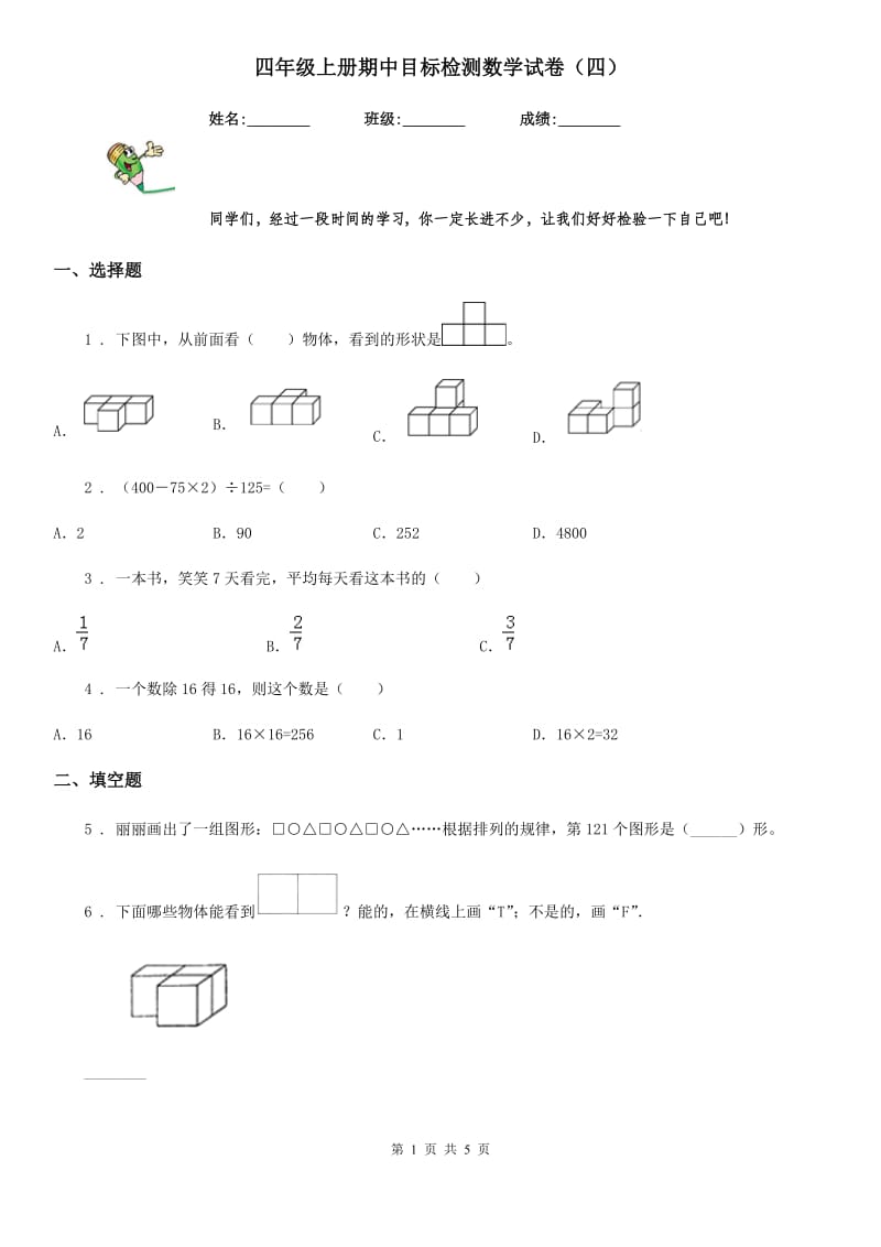 四年级上册期中目标检测数学试卷（四）_第1页