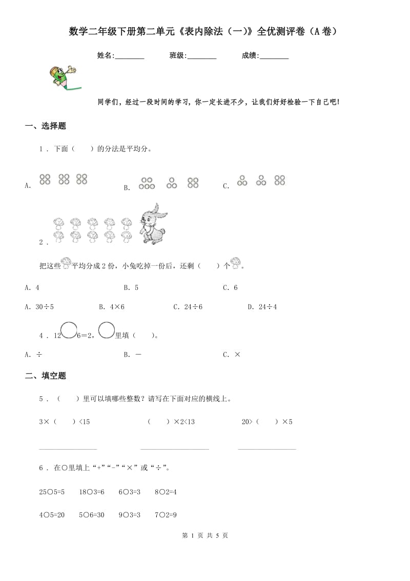 数学二年级下册第二单元《表内除法（一）》全优测评卷（A卷）_第1页