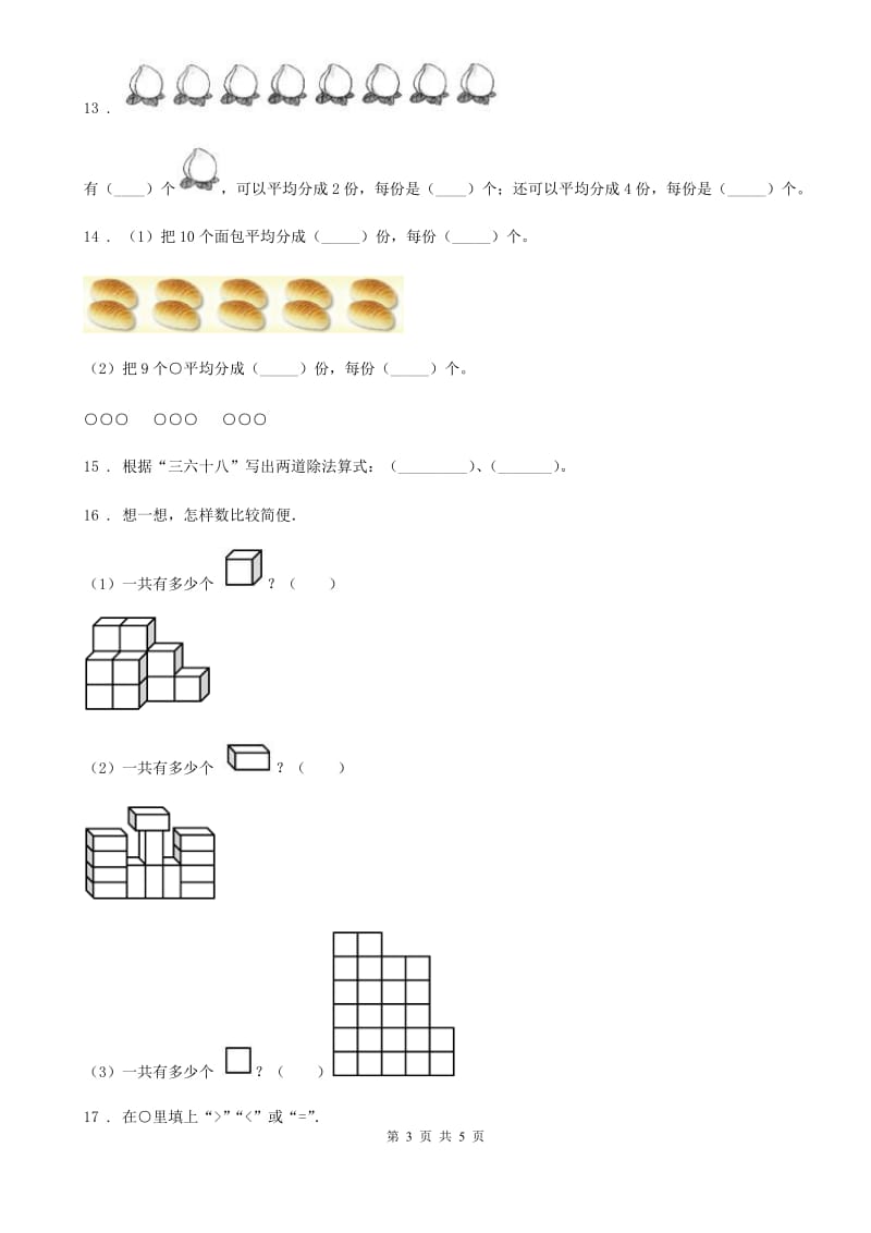 数学二年级下册第二单元《表内除法（一）》全优测评卷（A卷）_第3页