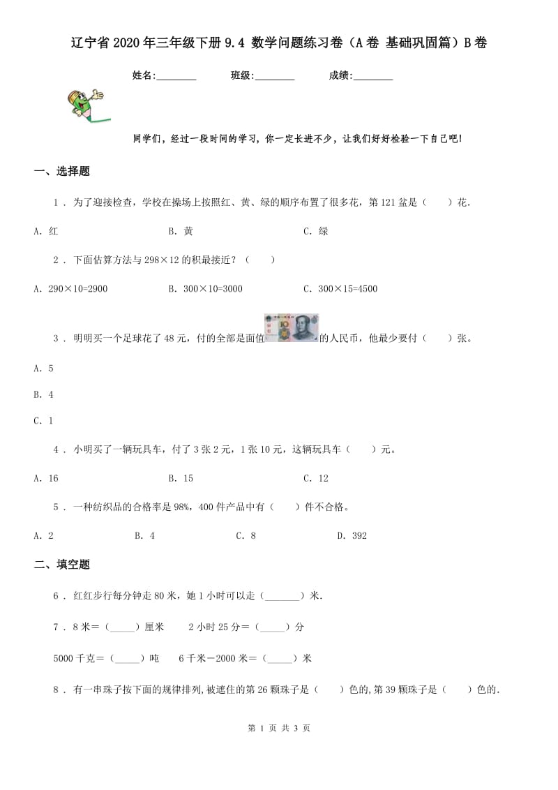 辽宁省2020年三年级下册9.4 数学问题练习卷（A卷 基础巩固篇）B卷_第1页