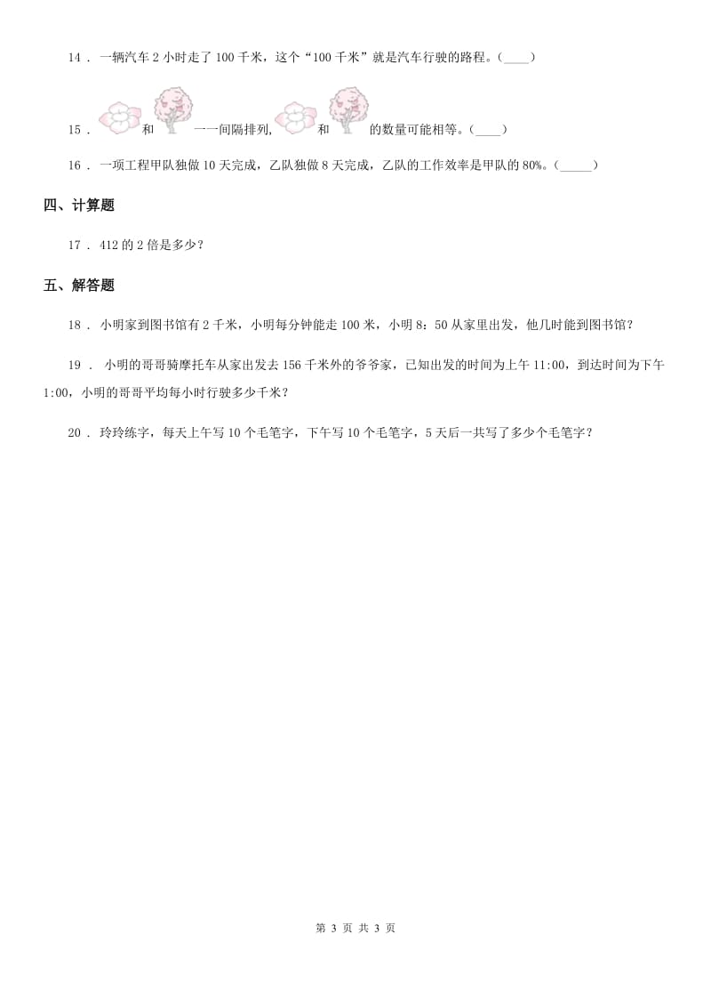 辽宁省2020年三年级下册9.4 数学问题练习卷（A卷 基础巩固篇）B卷_第3页