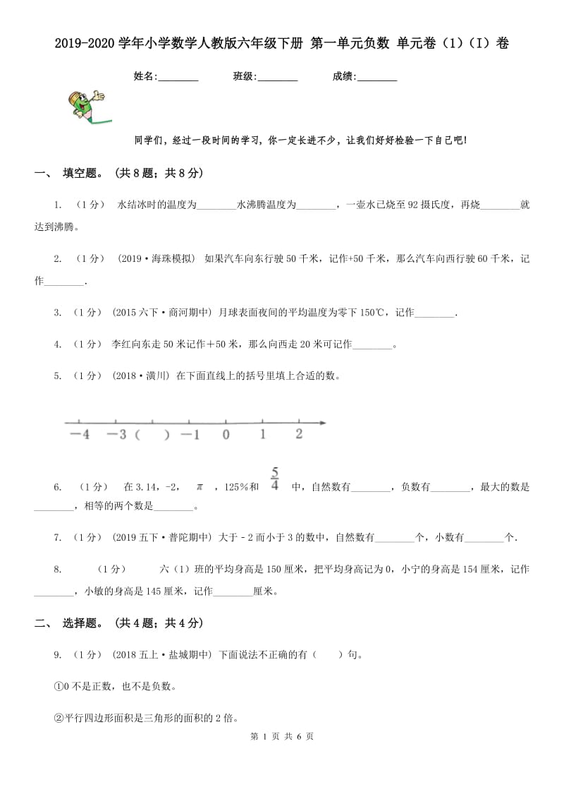 2019-2020学年小学数学人教版六年级下册 第一单元负数 单元卷（1）（I）卷_第1页